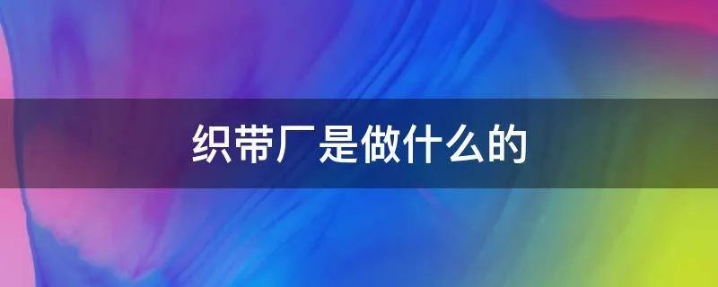 织带厂是做什么的