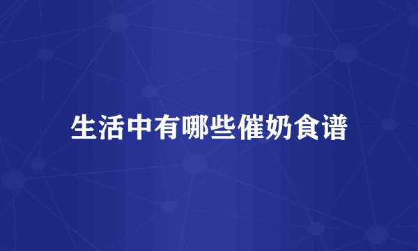 生活中有哪些催奶食谱