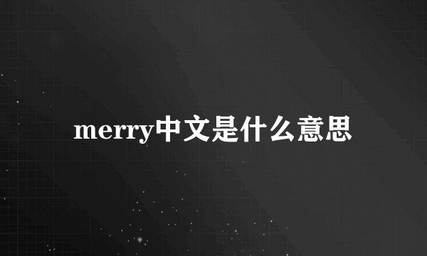 merry中文是什么意思