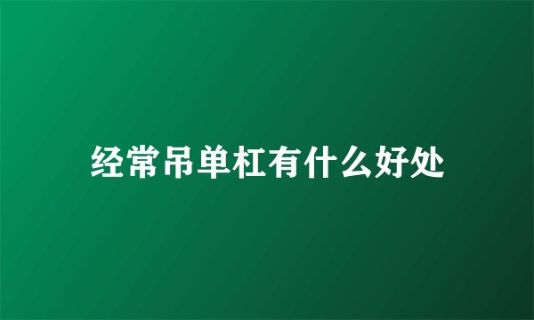 经常吊单杠有什么好处