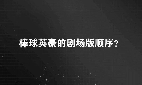 棒球英豪的剧场版顺序？