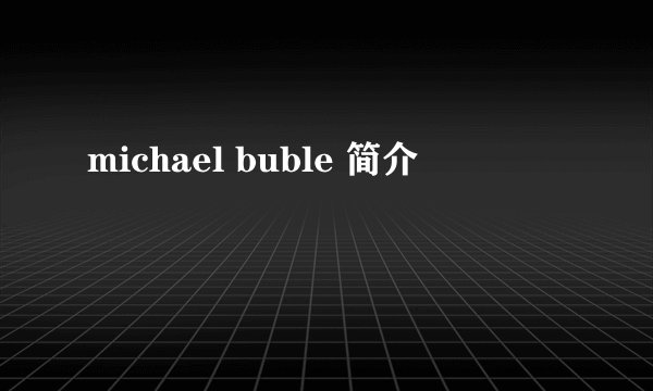 michael buble 简介