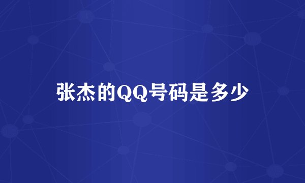 张杰的QQ号码是多少