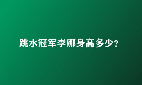 跳水冠军李娜身高多少？