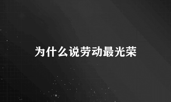 为什么说劳动最光荣