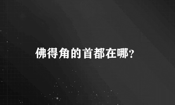 佛得角的首都在哪？