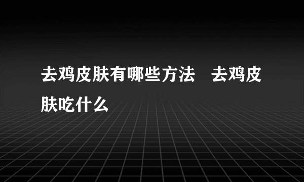 去鸡皮肤有哪些方法   去鸡皮肤吃什么