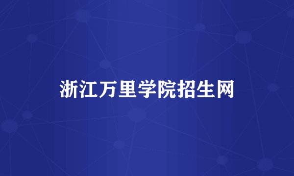 浙江万里学院招生网