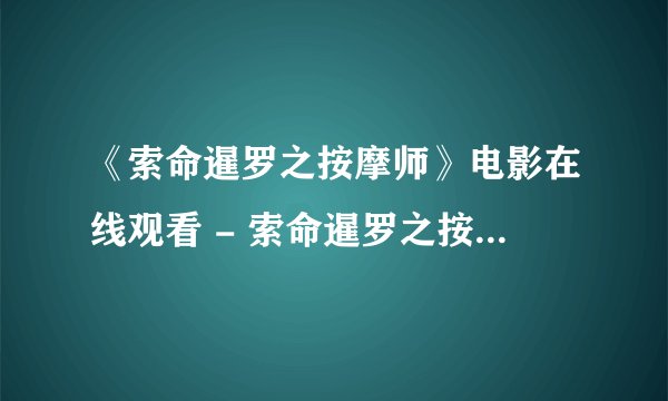 《索命暹罗之按摩师》电影在线观看 - 索命暹罗之按摩师高清完整\