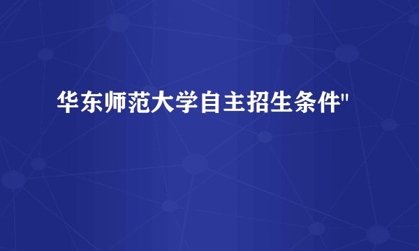 华东师范大学自主招生条件
