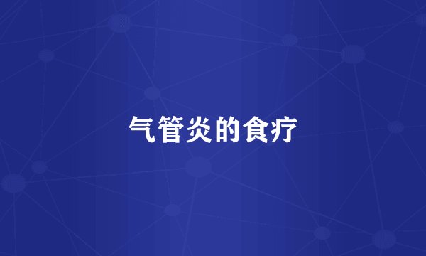 气管炎的食疗