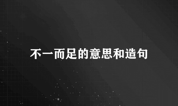 不一而足的意思和造句