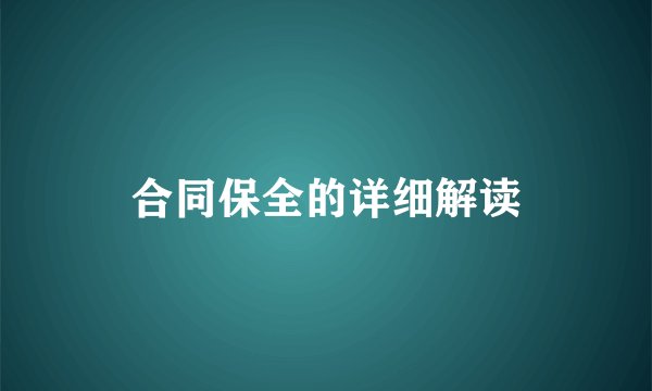 合同保全的详细解读