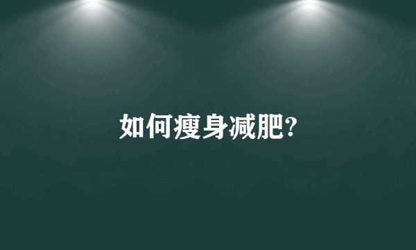 如何瘦身减肥?