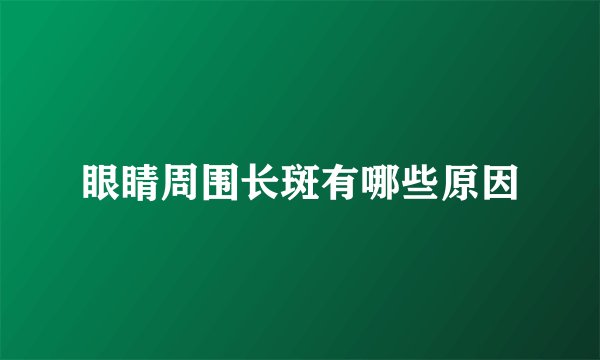 眼睛周围长斑有哪些原因