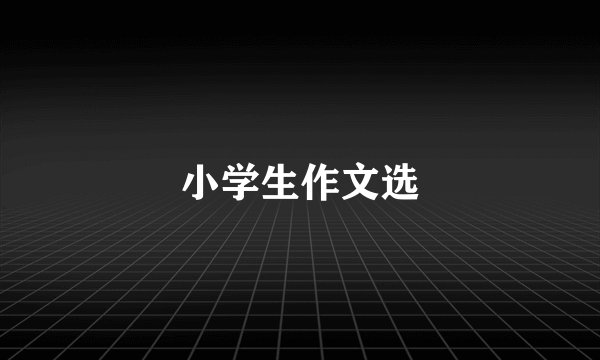 小学生作文选