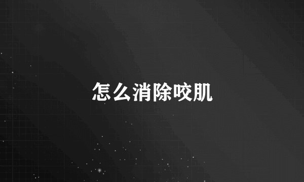 怎么消除咬肌