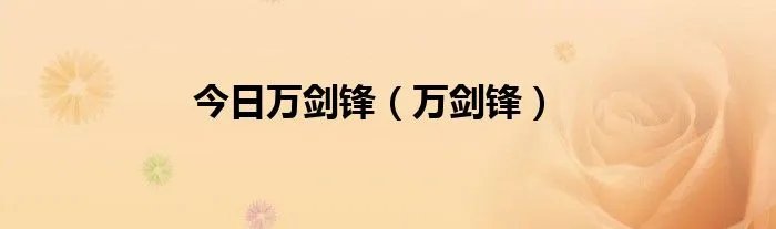 今日万剑锋(万剑锋)