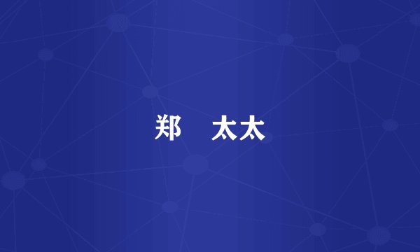 郑赟太太