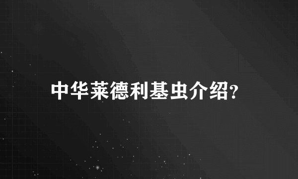中华莱德利基虫介绍？