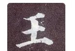 决斗之王的繁体字