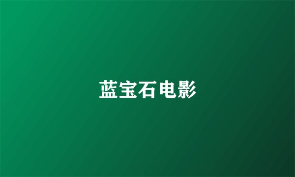 蓝宝石电影