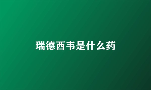瑞德西韦是什么药