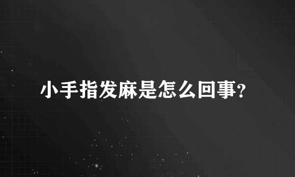 小手指发麻是怎么回事？