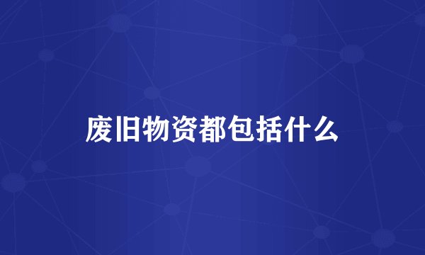 废旧物资都包括什么