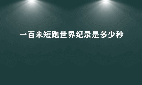 一百米短跑世界纪录是多少秒