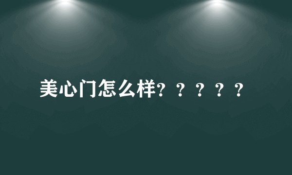 美心门怎么样？？？？？
