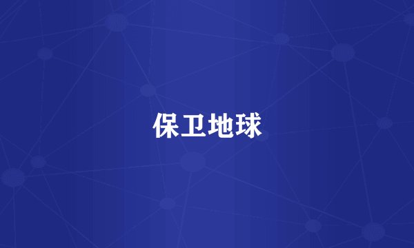 保卫地球