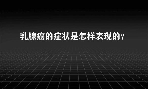 乳腺癌的症状是怎样表现的？