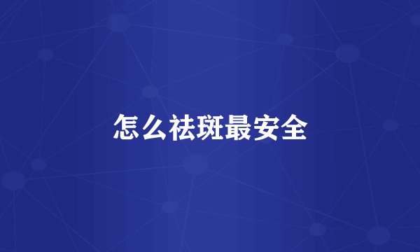 怎么祛斑最安全