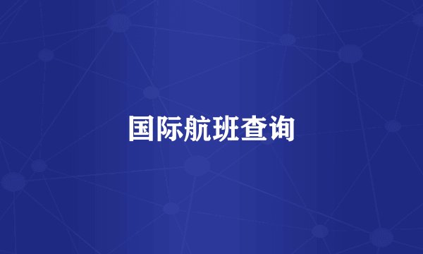 国际航班查询