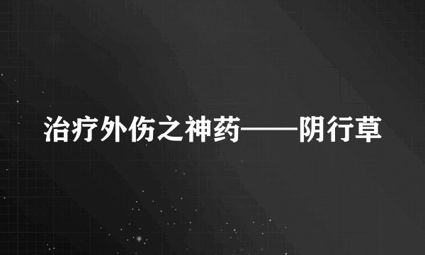 治疗外伤之神药——阴行草