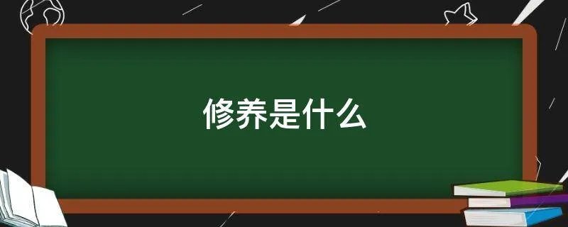 修养是什么