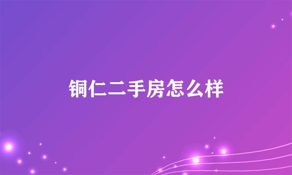 铜仁二手房怎么样
