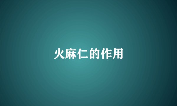 火麻仁的作用