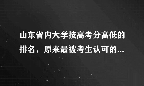 山东省内大学按高考分高低的排名，原来最被考生认可的大学是它们