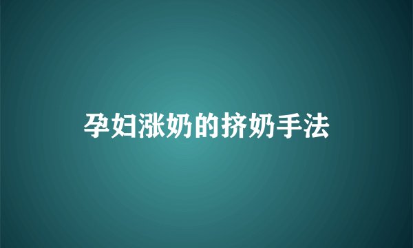孕妇涨奶的挤奶手法