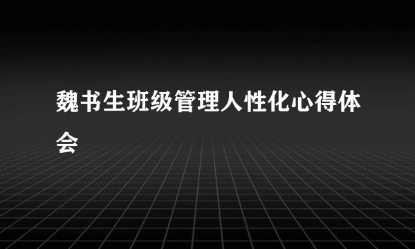 魏书生班级管理人性化心得体会