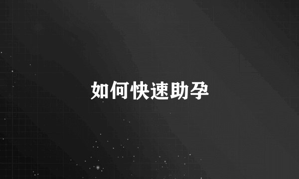 如何快速助孕