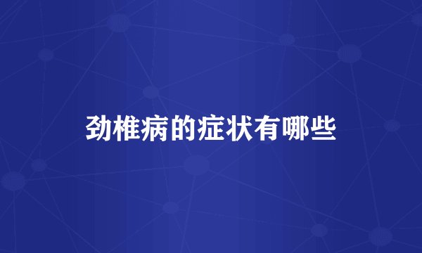 劲椎病的症状有哪些