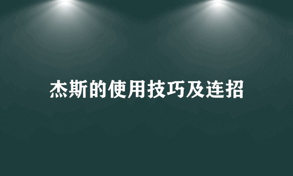 杰斯的使用技巧及连招