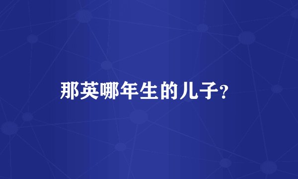 那英哪年生的儿子?