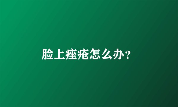 脸上痤疮怎么办？