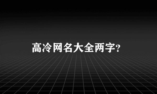 高冷网名大全两字？