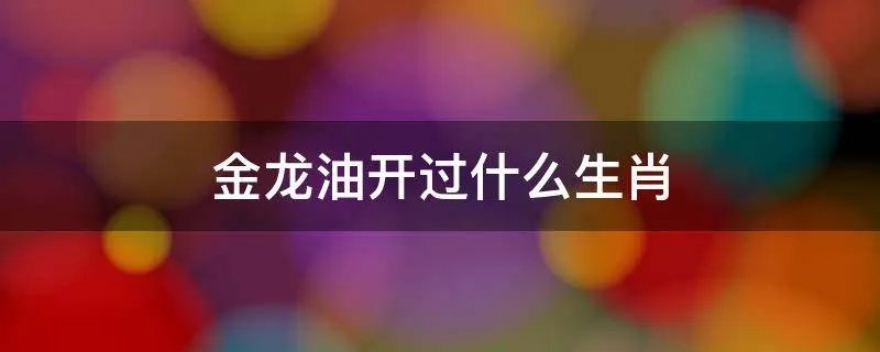 金龙油开过什么生肖