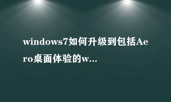 windows7如何升级到包括Aero桌面体验的windows版本